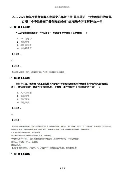 2019-2020学年度北师大版初中历史八年级上册[第四单元  伟大的抗日战争第17课 “中华民族到了最危险的时候