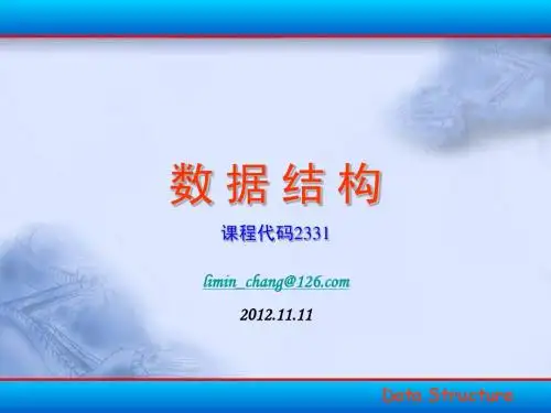 第7章数据结构的 排序