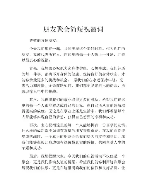 朋友聚会简短祝酒词