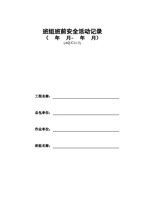 班组班前安全讲话记录(钢筋工、木工)