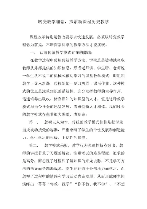 转变教学理念,探索新课程历史教学