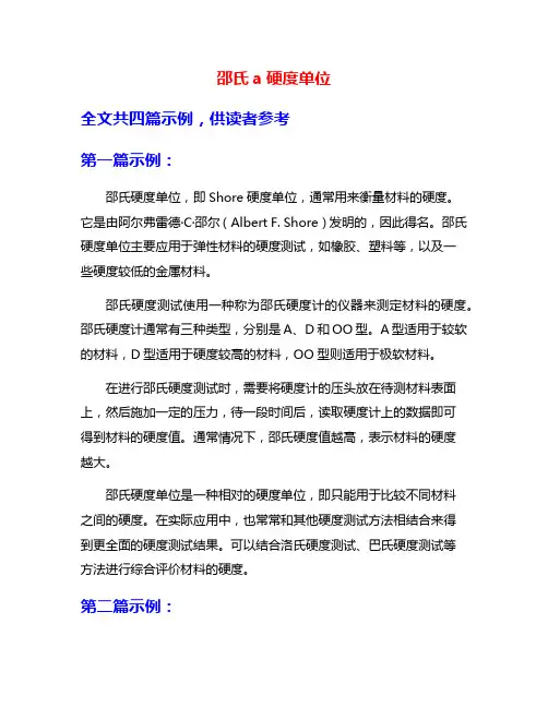 邵氏a硬度单位