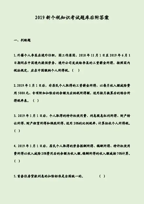 2019新个税知识考试题库后附答案