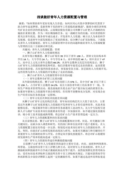 浅谈做好青年人力资源配置与管理