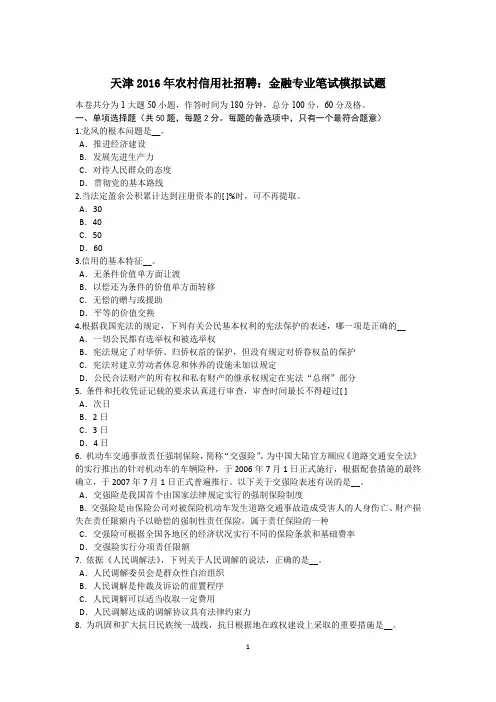天津2016年农村信用社招聘：金融专业笔试模拟试题