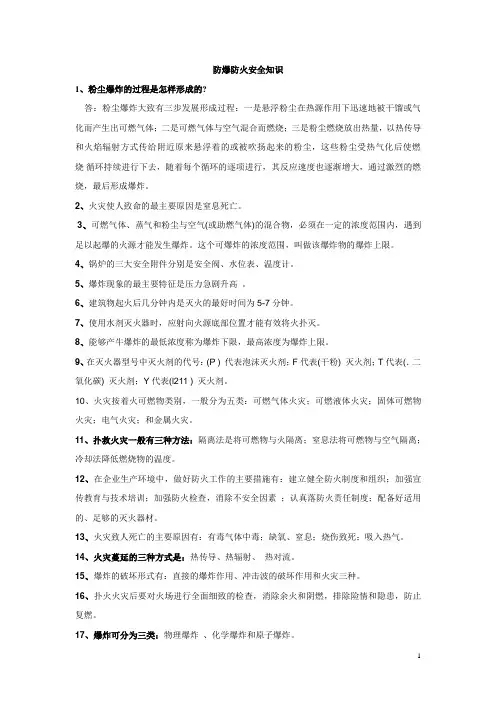 防火防爆安全知识..