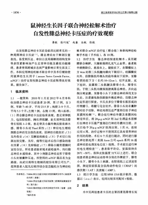 鼠神经生长因子联合神经松解术治疗自发性腓总神经卡压症的疗效观察