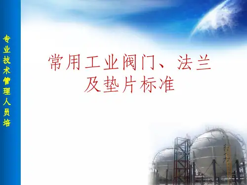 常用工业阀门、法兰及垫片标准