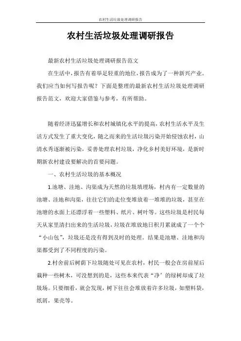 调研报告 农村生活垃圾处理调研报告