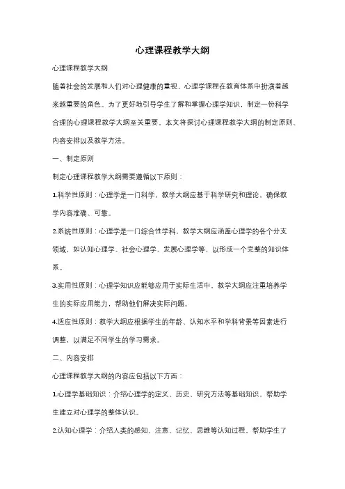 心理课程教学大纲
