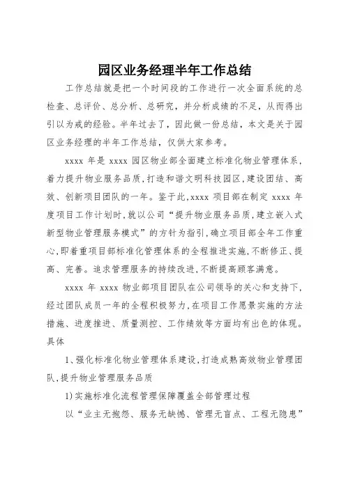 园区业务经理半年工作总结