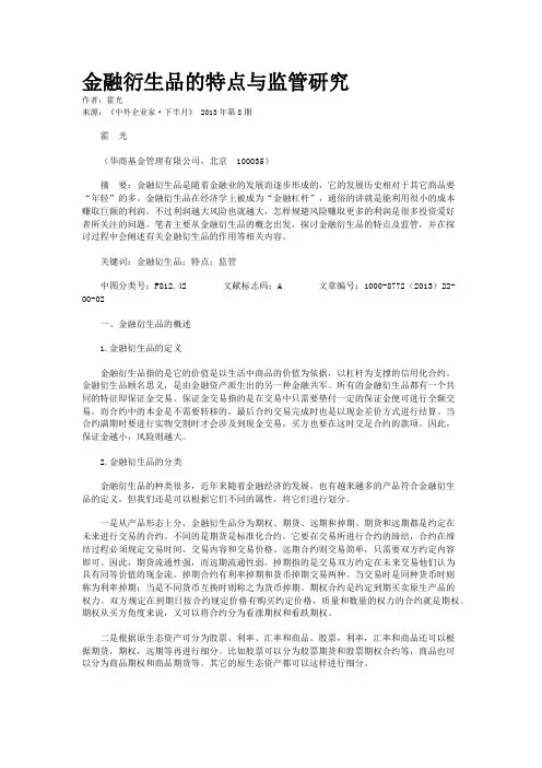 金融衍生品的特点与监管研究    