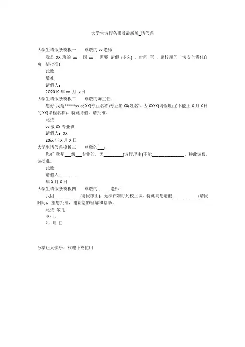 大学生请假条模板最新版_请假条