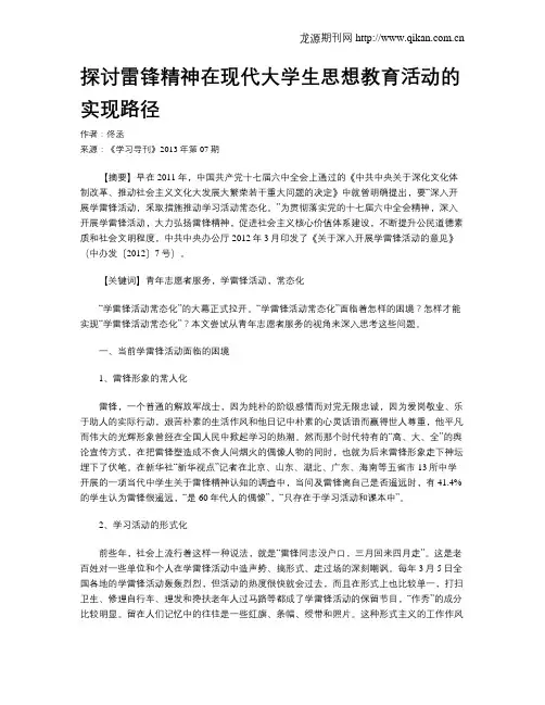 探讨雷锋精神在现代大学生思想教育活动的实现路径