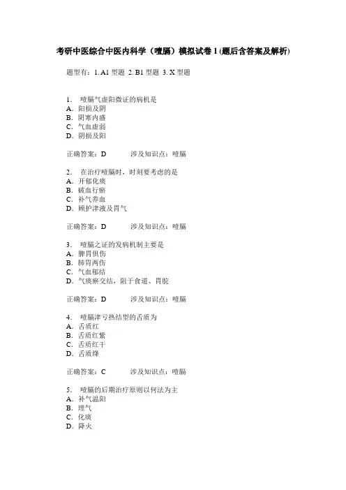 考研中医综合中医内科学(噎膈)模拟试卷1(题后含答案及解析)