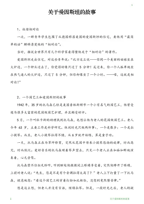 关于爱因斯坦的故事