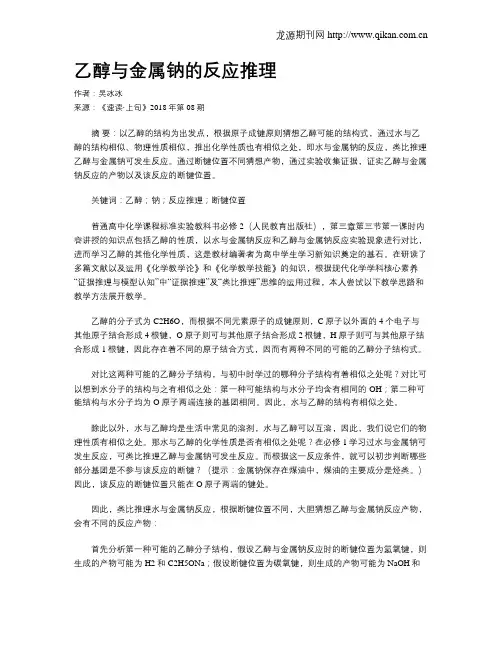 乙醇与金属钠的反应推理