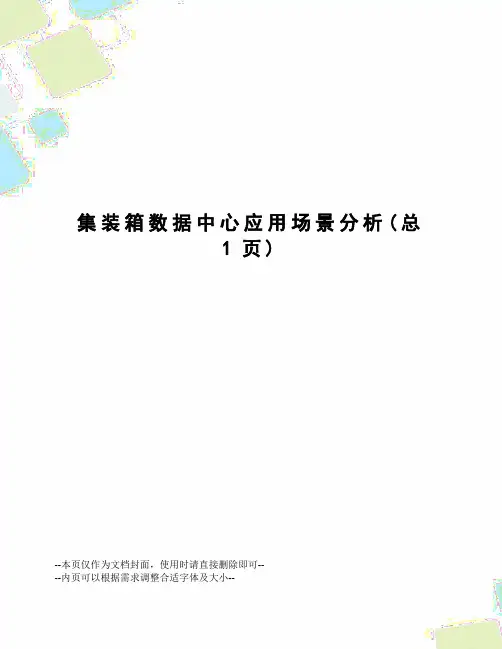 集装箱数据中心应用场景分析