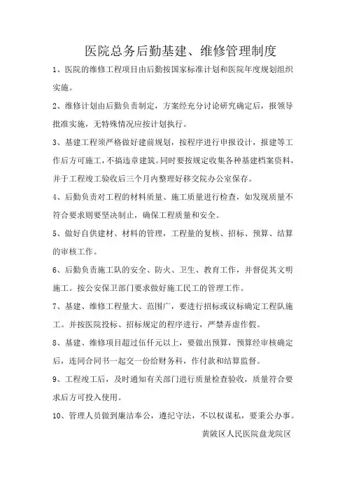 医院基建维修制度