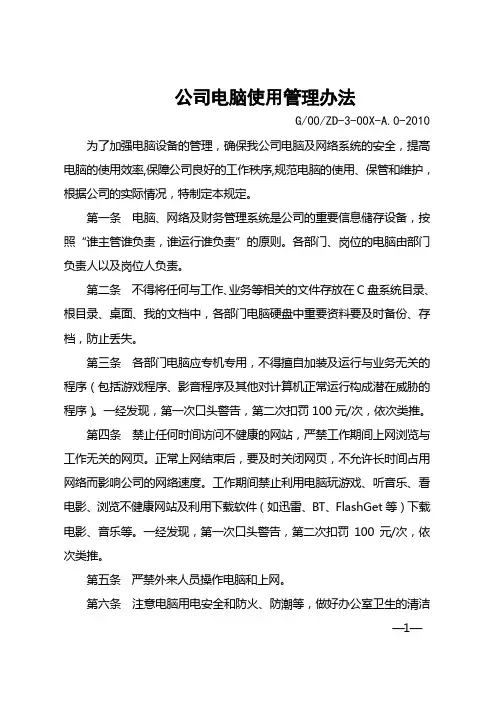 公司电脑使用管理办法