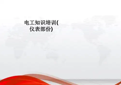 电工知识培训(仪表部份)ppt课件