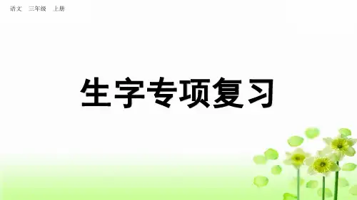 部编人教版三年级上册语文期末专项复习
