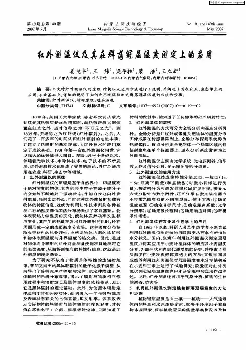 红外测温仪及其在群落冠层温度测定上的应用