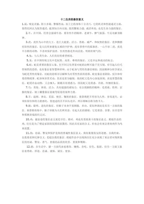 十二生肖的象征意义
