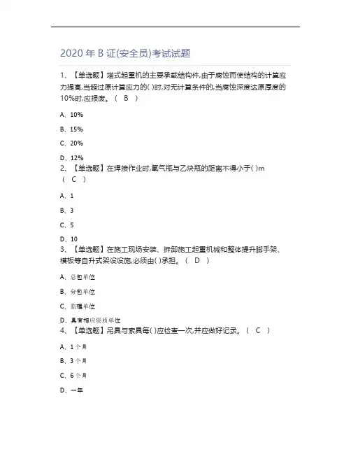 2020年B证(安全员)考试试题