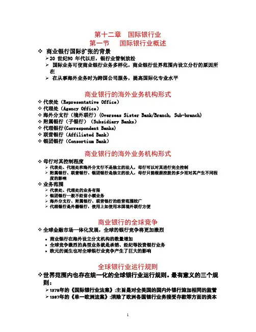 商业银行第12章 国际银行业(备课)