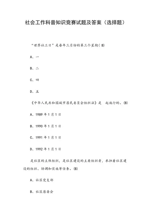 社会工作科普知识竞赛试题及答案(选择题)
