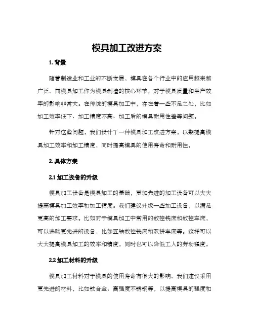 模具加工改进方案