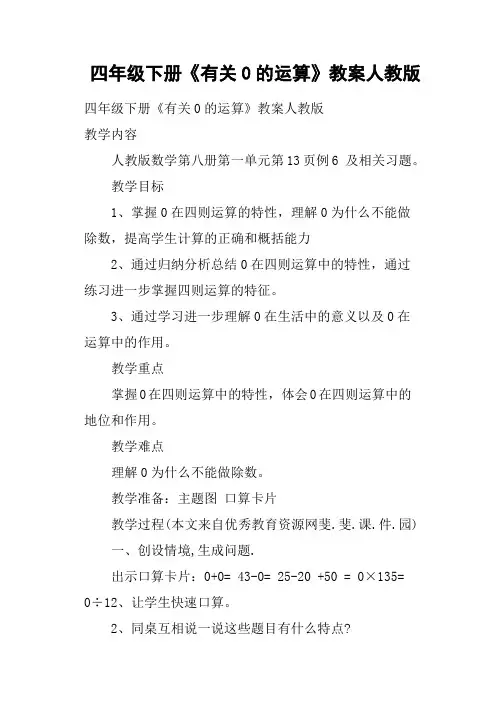 四年级下册《有关0的运算》教案人教版