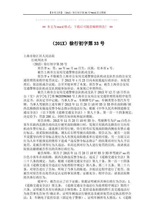 【参考文档】(201X)徐行初字第33号-word范文模板 (2页)