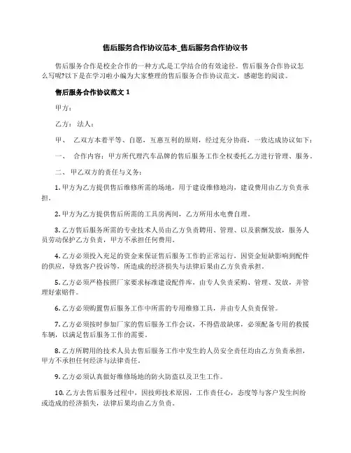 售后服务合作协议范本_售后服务合作协议书