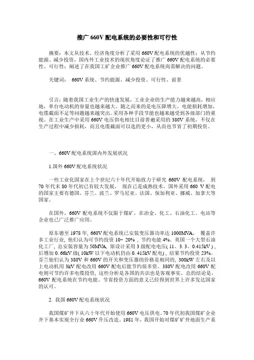 推广660V配电系统的必要性和可行性