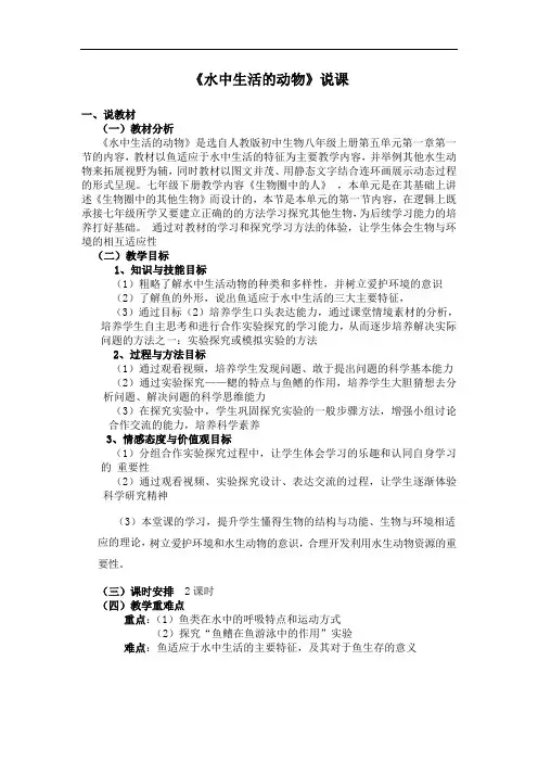 《水中生活的动物》说课设计稿