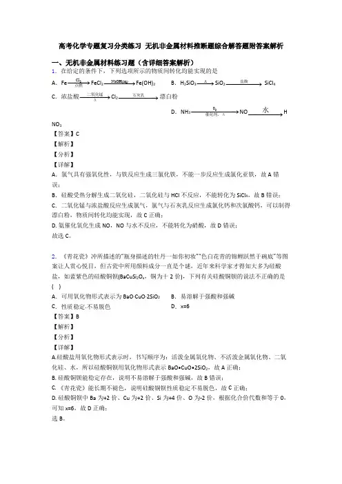 高考化学专题复习分类练习 无机非金属材料推断题综合解答题附答案解析