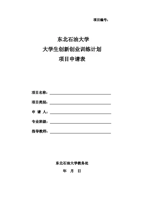 全国大学生创新创业训练计划 项目申请表