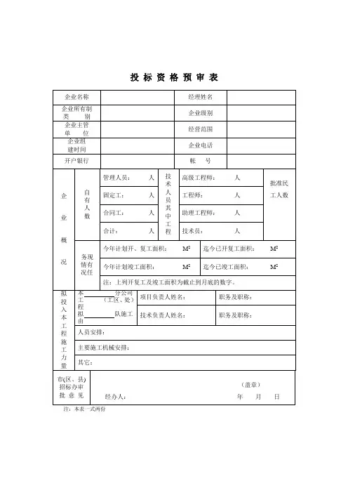 投标资格预审表