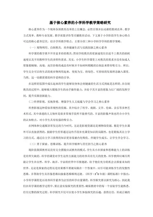 基于核心素养的小学科学教学策略研究