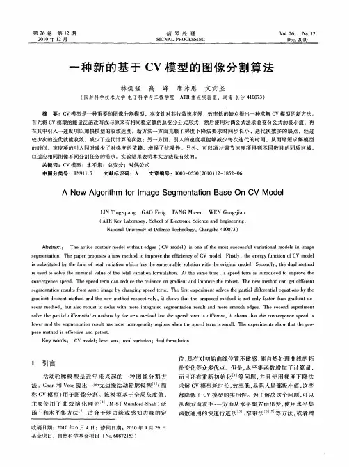 一种新的基于CV模型的图像分割算法