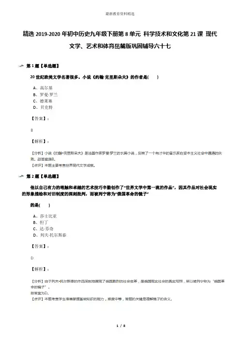 精选2019-2020年初中历史九年级下册第8单元 科学技术和文化第21课 现代文学、艺术和体育岳麓版巩固辅导六十
