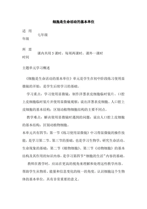 初中生物《细胞是生命活动的基本单位》单元教学设计以及思维导图