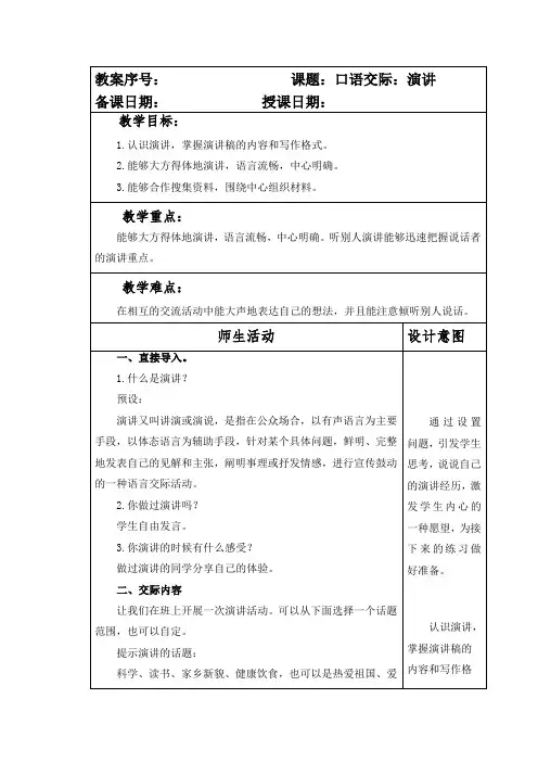 部编本人教版小学六年级语文上册第二单元《口语交际：演讲》教案