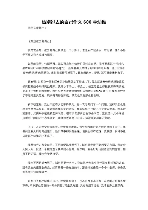 告别过去的自己作文600字幼稚