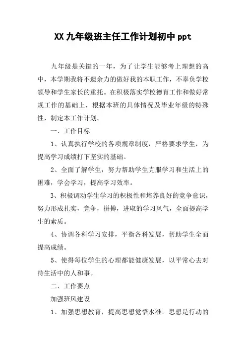 XX九年级班主任工作计划初中ppt