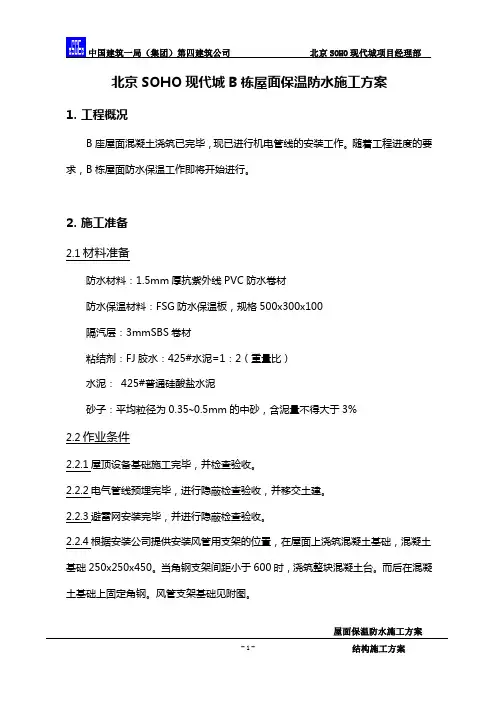 屋面保温防水方案
