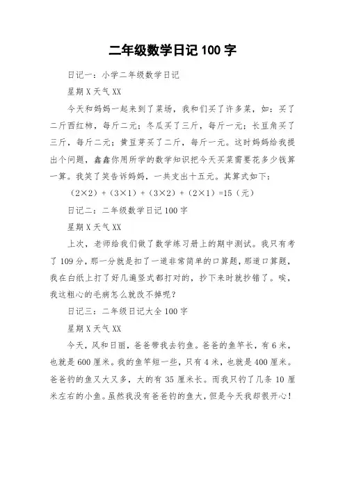 二年级数学日记100字_作文