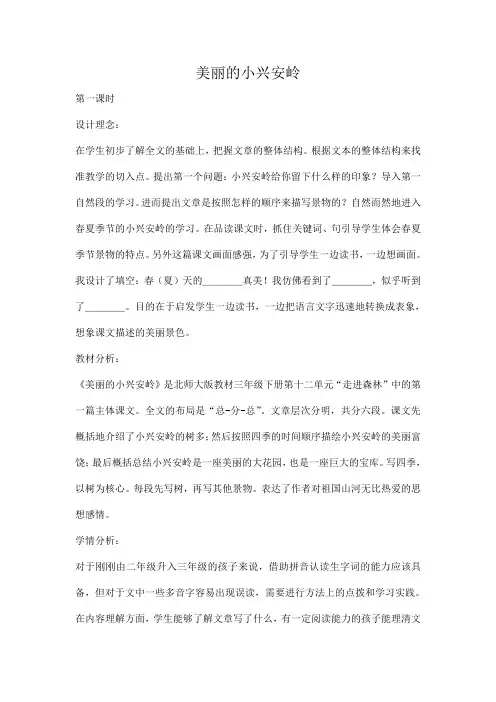 部编版三年级上册语文《美丽的小兴安岭》教案